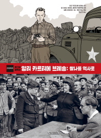 앙리 카르티에 브레송: 찰나를 역사로 (매그넘 컬렉션) (양장본)